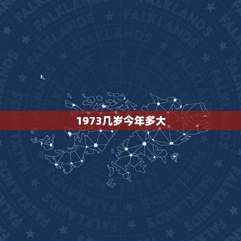 1973年出生|我是1973出生，现在多少岁了呢？